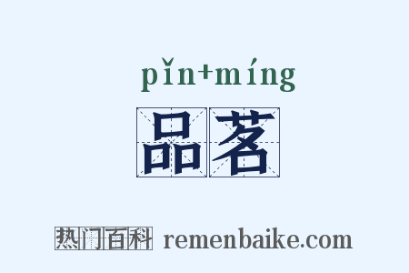品茗是什么意思的图片